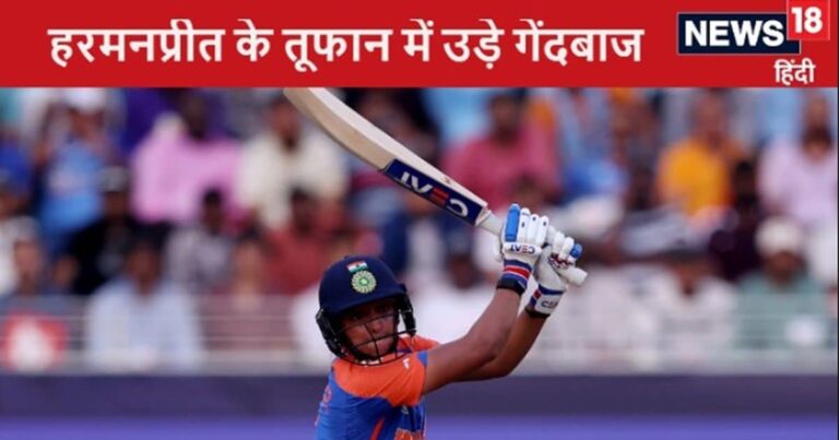 Women's T20 World Cup: Harmanpreet created havoc in the World Cup, India made the biggest score, huge target in front of Sri Lanka