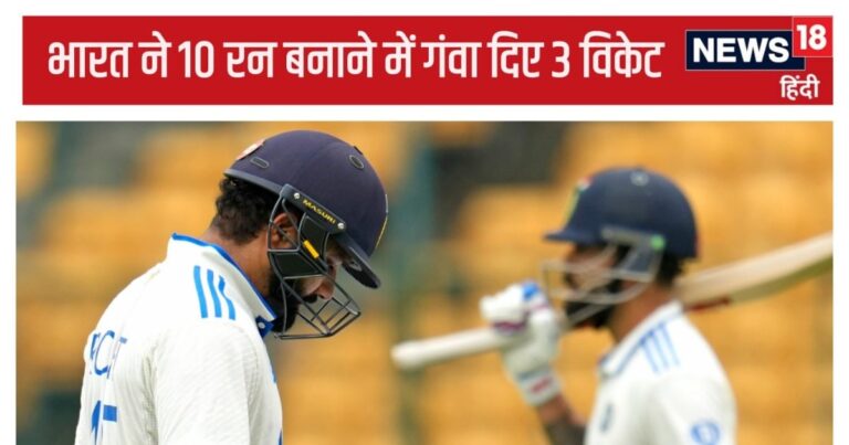 Ind vs NZ 1st Test: India lost 3 wickets within 10 runs, 2 batsmen returned for 0, worst record in 14 years