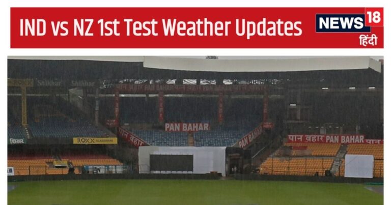 IND vs NZ 1st Test Weather Updates: Rain washed out the first day's play in Bengaluru, know the condition of the second day, every update of the weather.